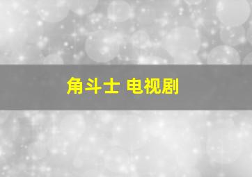 角斗士 电视剧